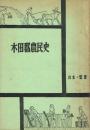 木田郡農民史 小作争議を中心として