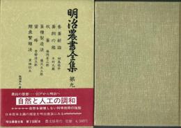 明治農書全集 第9巻 養蚕・養蜂・養魚