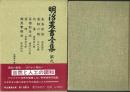 明治農書全集 第9巻 養蚕・養蜂・養魚