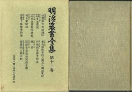 明治農書全集 第12巻 病害虫・雑草・農薬