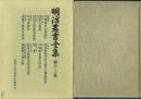 明治農書全集 第12巻 病害虫・雑草・農薬