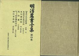 明治農書全集 第4巻 畑作