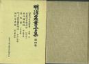 明治農書全集 第4巻 畑作