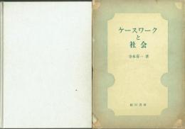 ケースワークと社会