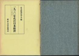 一九三〇年代の日本経済 その史的分析