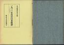 一九三〇年代の日本経済 その史的分析