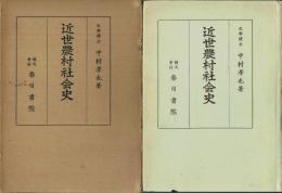 近世農村社会史