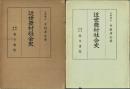 近世農村社会史
