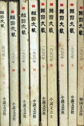韓國文藝 創刊号〜1978年夏号 9冊セット
