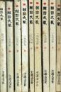 韓國文藝 創刊号〜1978年夏号 9冊セット
