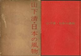 山下清・日本の風物