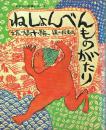 ねしょんべんものがたり