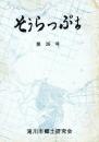 そうらっぷち
