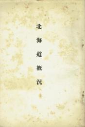 北海道概況