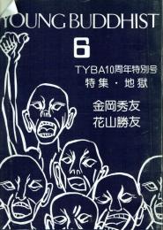 YOUNG BUDDHIST 6 TYBA10周年特別号 特集・地獄