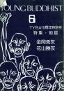 YOUNG BUDDHIST 6 TYBA10周年特別号 特集・地獄