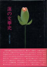 蓮の文華史