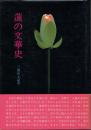蓮の文華史