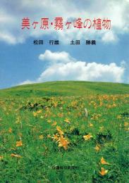 美ケ原・霧ケ峰の植物