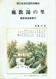 鹿教湯の里 鹿教湯温泉案内