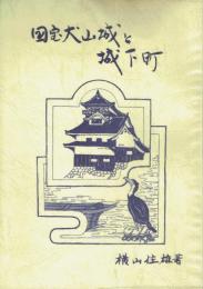 国宝犬山城と城下町