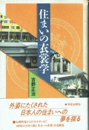 住まいの衣裳学