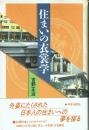 住まいの衣裳学