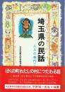 埼玉県の民話