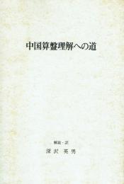 中国算盤理解への道