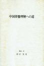 中国算盤理解への道