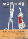 ハサミとのり 私のきりぬき帖
