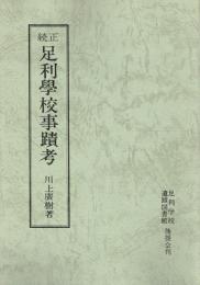 正続 足利學校事蹟考