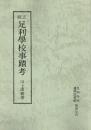 正続 足利學校事蹟考