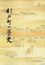 杉戸町の歴史