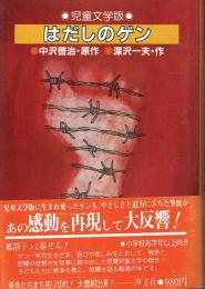 児童文学版 はだしのゲン