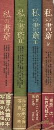 私の書斎
