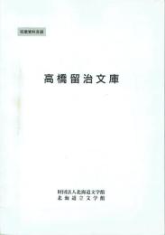 収蔵資料目録 高橋留治文庫
