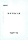 収蔵資料目録 高橋留治文庫