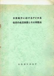 日高地方におけるアイヌ系住民の生活実態とその問題点