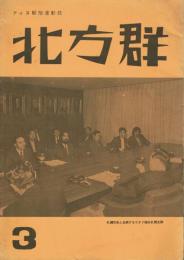 アイヌ解放運動誌 北方群