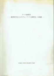 アイヌ教育史 教育史学会コロキウム「アイヌ教育史」の記録
