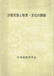 少数民族と教育・文化の課題