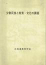 少数民族と教育・文化の課題