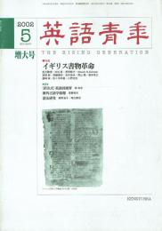 英語青年 2002年5月号 増大号 (総合1839号/第148号 第2巻)