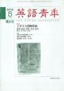 英語青年 2002年5月号 増大号 (総合1839号/第148号 第2巻)