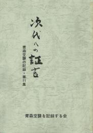 次代への証言 青森空襲の記録 第11集