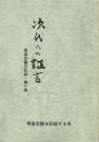 次代への証言 青森空襲の記録 第11集