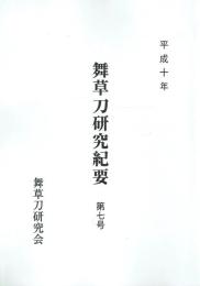 舞草刀研究紀要