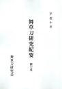 舞草刀研究紀要