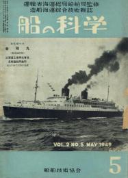 船の科学 1949年5月号